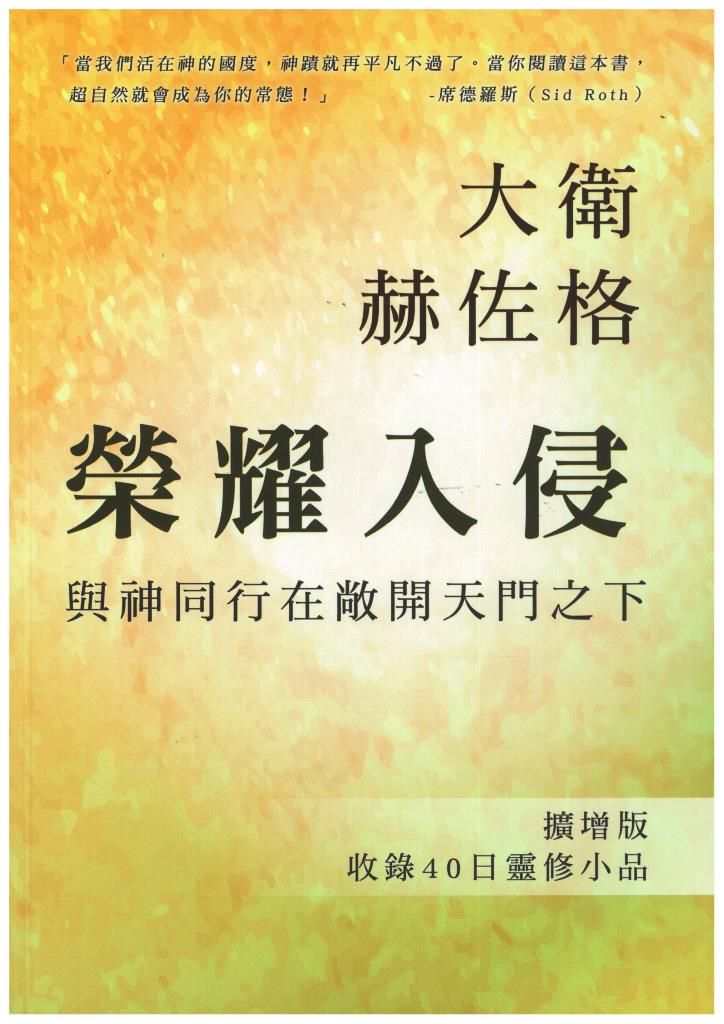 榮耀入侵-與神同行在敞開天門之下 封面