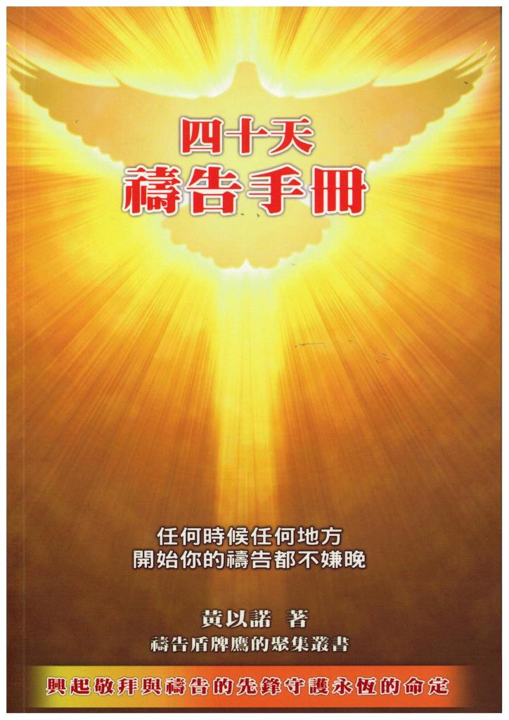 四十天禱告手冊-任何時候任何地方，開始你的禱告都不嫌晚 封面