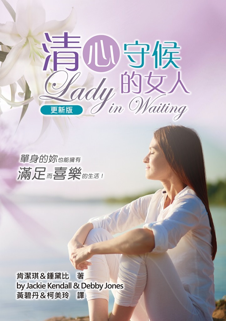 清心守候的女人（更新版）：單身的妳，也能擁有滿足而喜樂的生活！ 封面