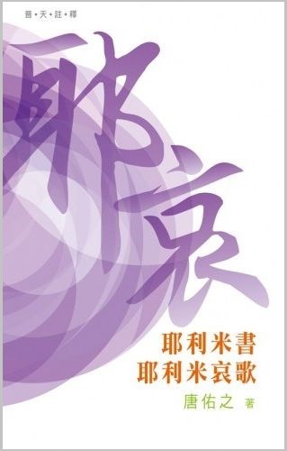 普天註釋-耶利米書、耶利米哀歌 封面