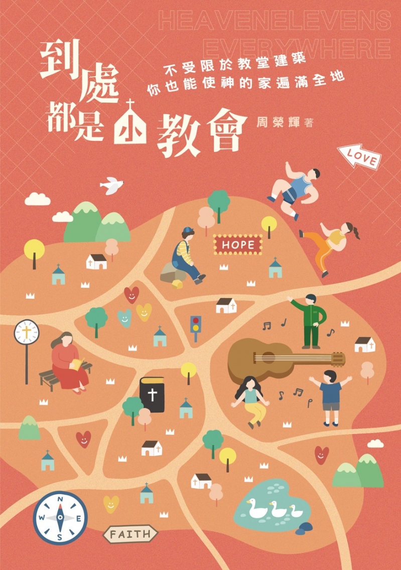 到處都是小教會：不受限於教堂建築，你也能使神的家遍滿全地 封面