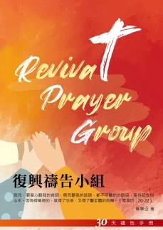 30天禱告手冊(31)-復興禱告小組 封面