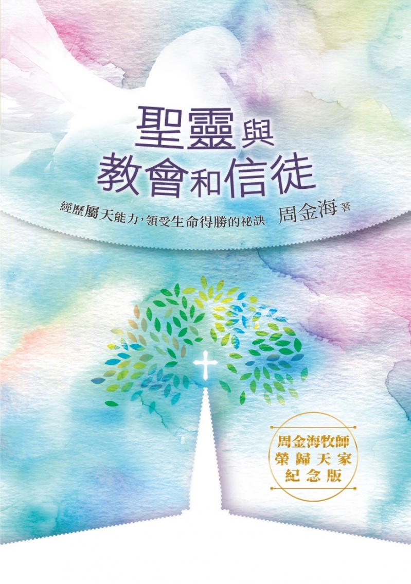 聖靈與教會和信徒（周金海牧師榮歸天家紀念版） 封面