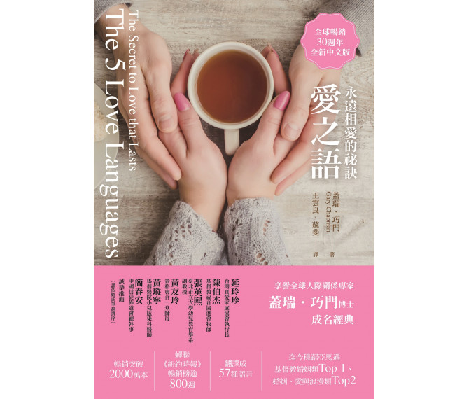 愛之語(平裝)-永久相愛的祕訣(全球暢銷30週年全新中文版) 封面
