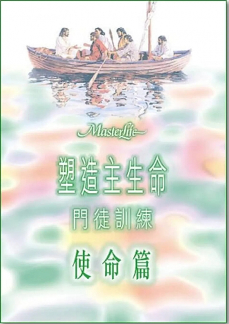 塑造主生命門徒訓練4-使命篇 封面