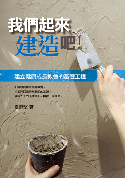 我們起來建造吧!--建立健康成長教會的基礎工程 封面