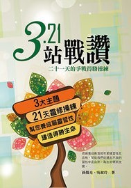 321站戰讚-二十一天的得勝靈修操練 封面
