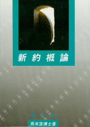 新約概論 封面