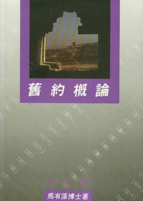 舊約概論 封面