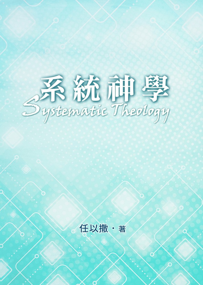 系統神學（修訂七版） 封面