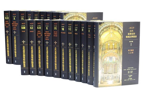 ACCS《古代基督信仰聖經註釋叢書》全套29本 封面