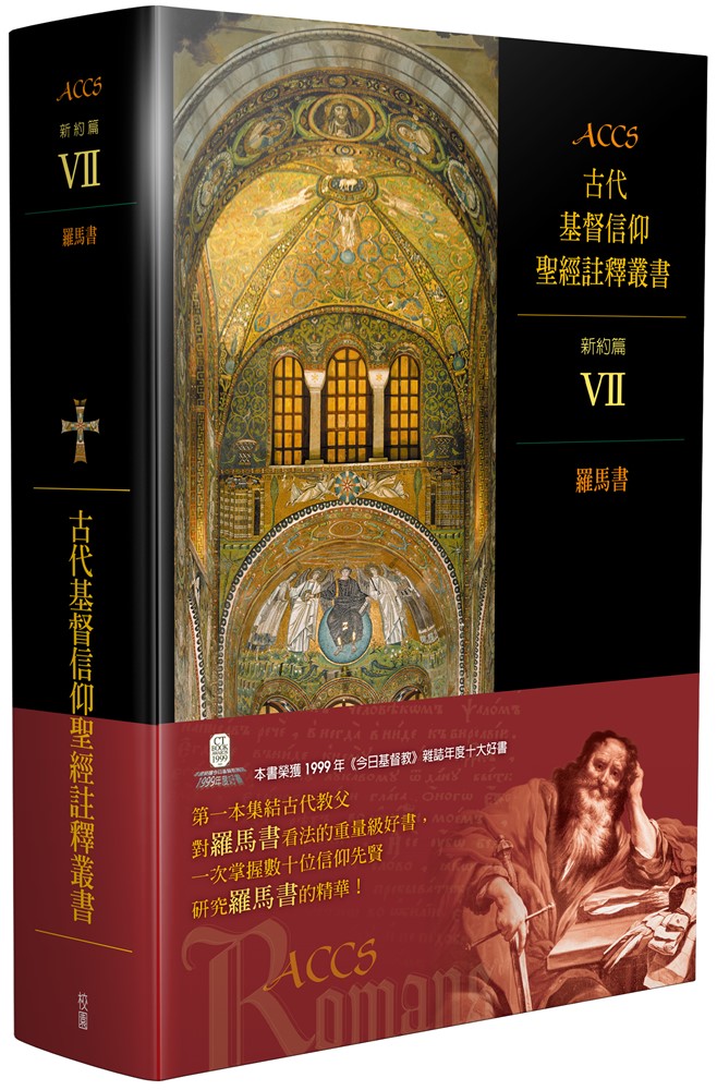ACCS:羅馬書 封面