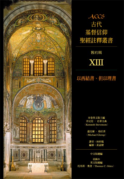 ACCS:以西結書.但以理書 封面