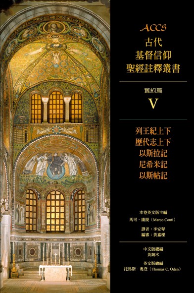 ACCS:列王紀上下.歷代志上下.以斯拉記.尼希米記.以斯帖記 封面