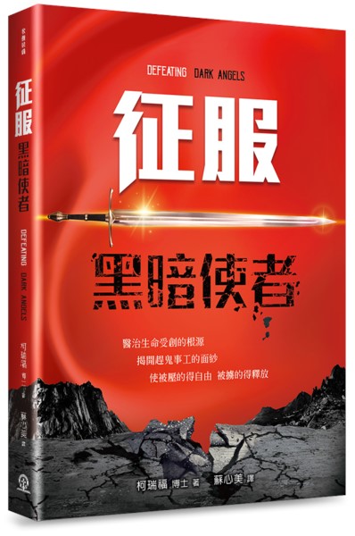 征服黑暗使者 封面