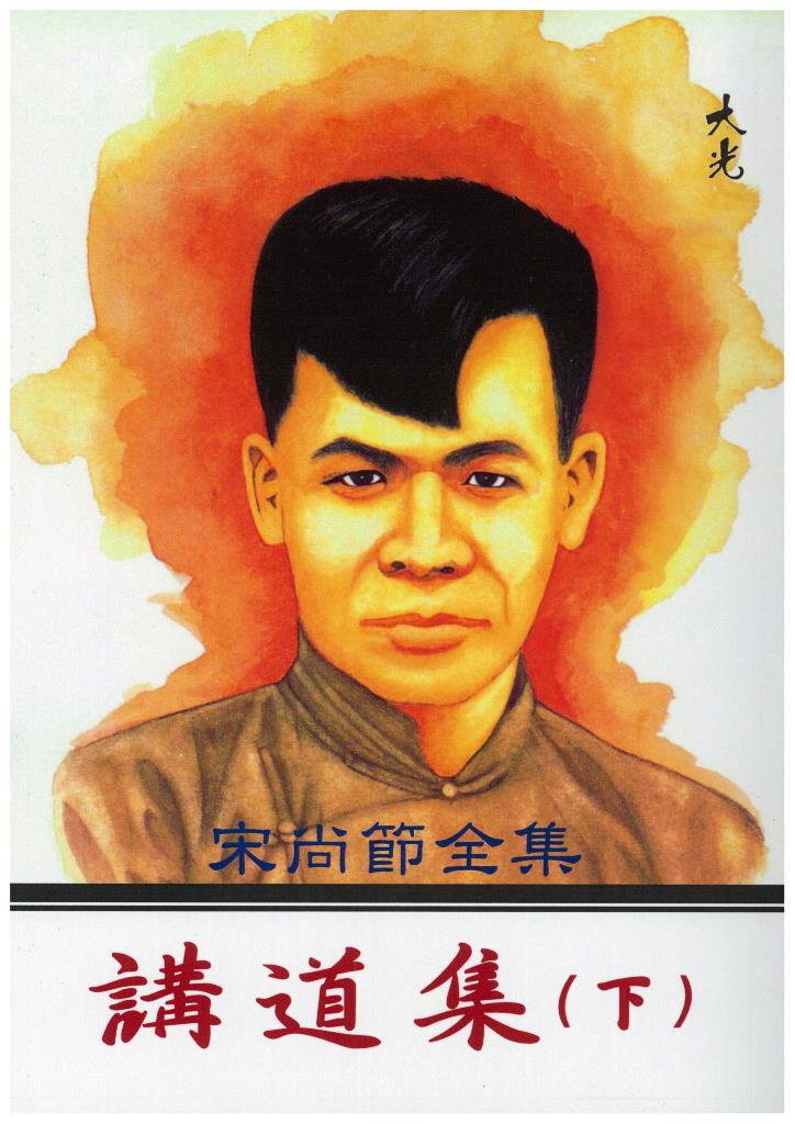 講道集（下）-宋尚節全集3 封面