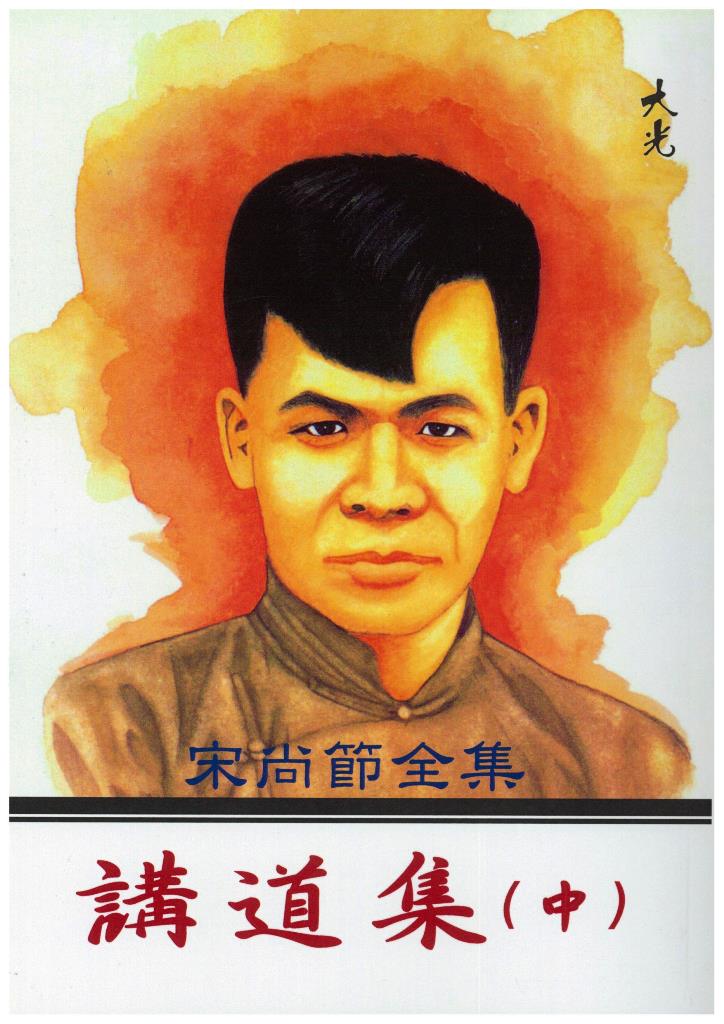 講道集（中）-宋尚節全集2 封面
