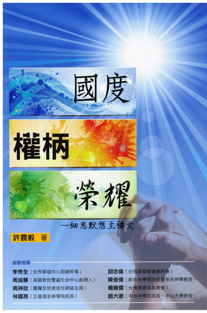 國度.權柄.榮耀-細思默想主禱文 封面