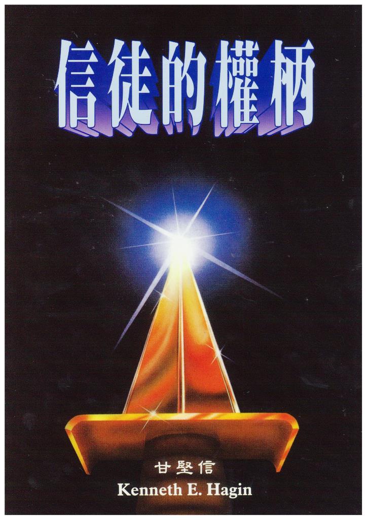 信徒的權柄 封面