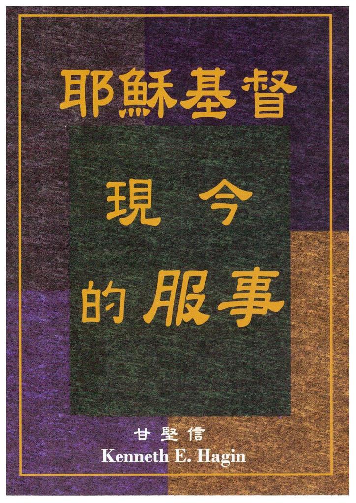 耶穌基督現今的服事 封面
