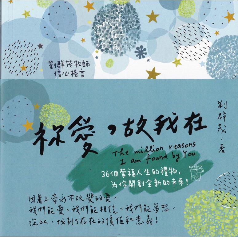 祢愛，故我在：36個蒙福人生的禮物，為你開創全新的未來！ 封面