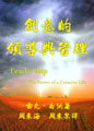 創意的領導與管理 封面
