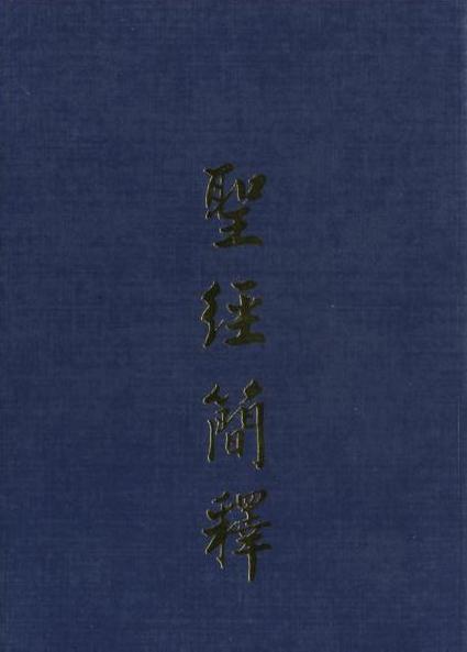聖經簡釋 封面