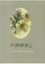作得勝者(下集)-榮耀秀教士講道集(2) 封面