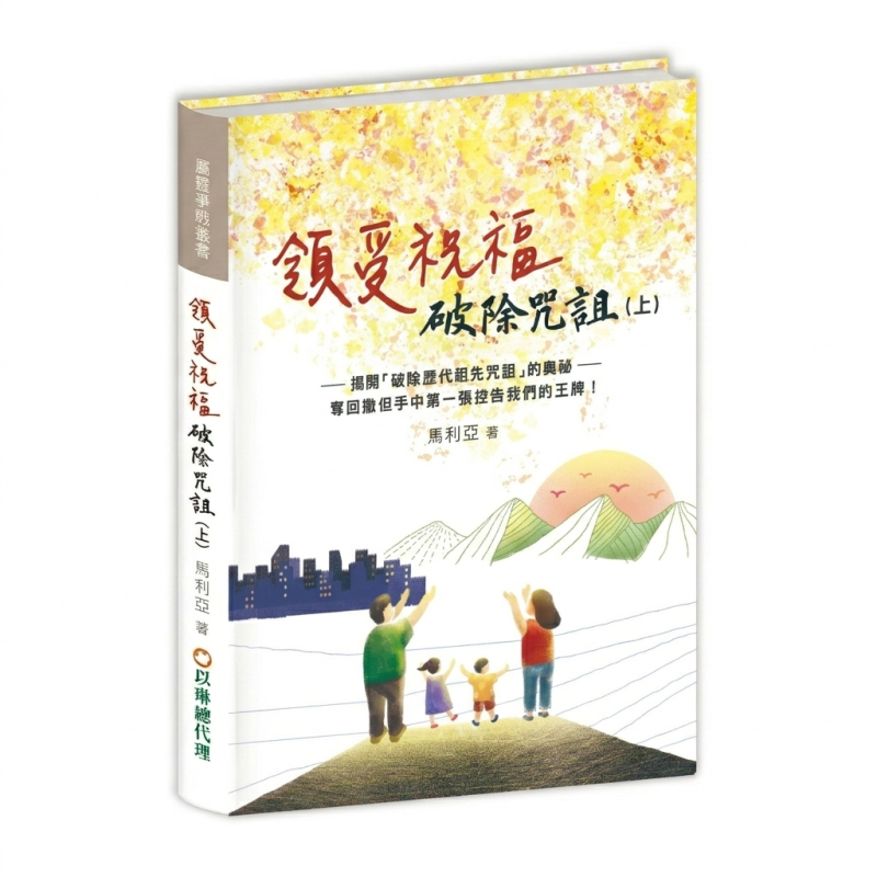 領受祝福，破除咒詛-揭開破除歷代祖先咒詛的奧祕 封面