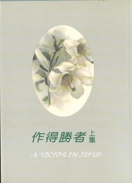 作得勝者(上集)-榮耀秀教士講道集(2) 封面