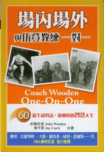 場內場外-與伍登教練一對一 封面