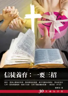 30天禱告手冊(30)-信徒養育：一要三招 封面