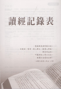 讀經記錄表 封面
