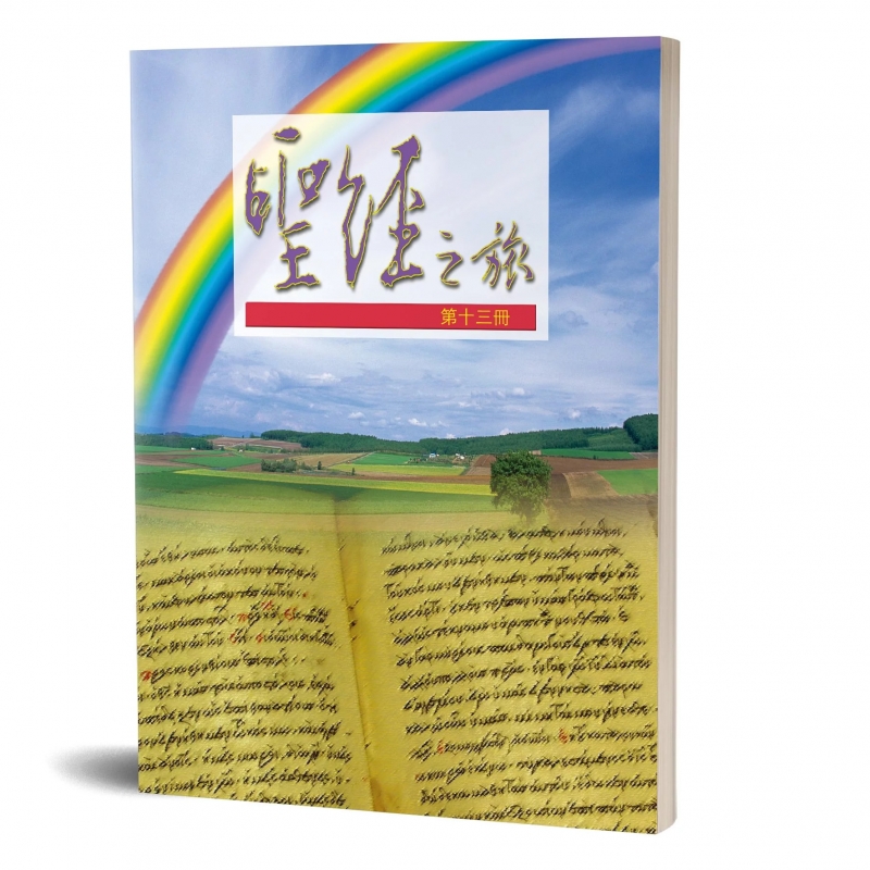 聖經之旅第十三冊-敬虔的奧祕．更美的新約(帖前至希伯來書) 封面