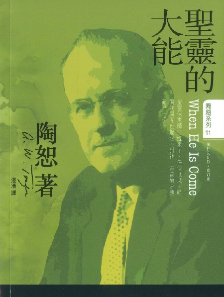 聖靈的大能(修訂版) 封面