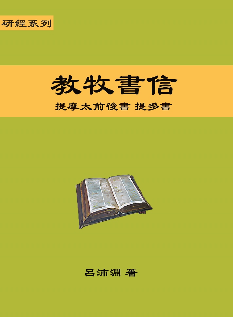 研經系列-教牧書信 封面