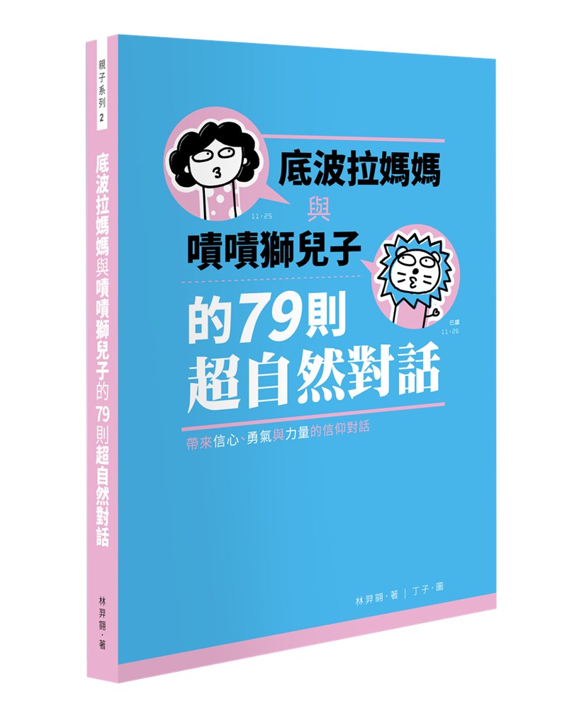 底波拉媽媽與嘖嘖獅兒子的79則超自然對話 封面