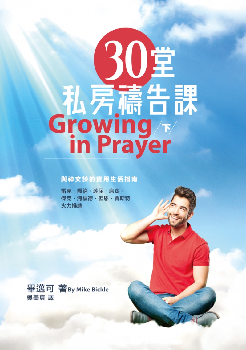 30堂私房禱告課(下):與神交談的實用生活指南 封面
