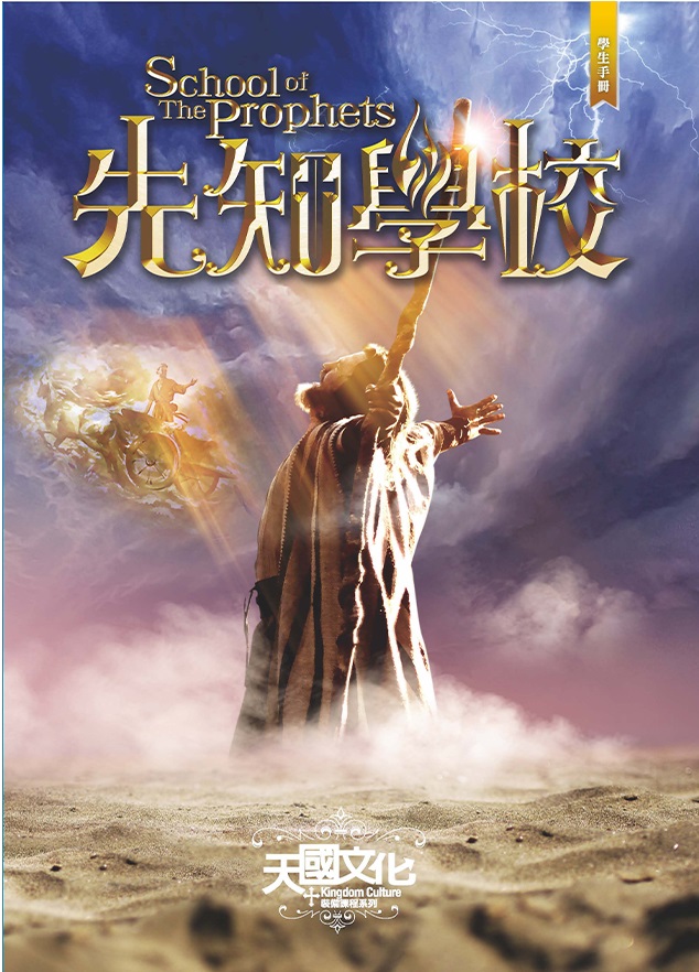先知學校-學生手冊/天國文化裝備課程5 封面