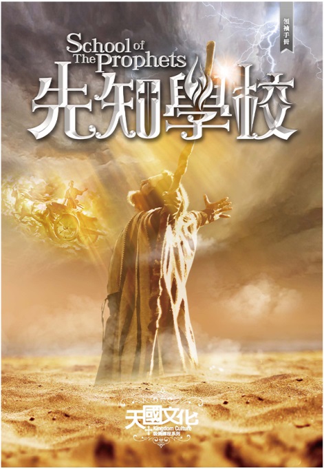 先知學校-領袖手冊/天國文化裝備課程5 封面