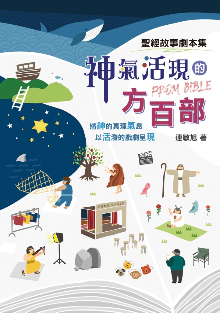 神氣活現的方百部-聖經故事劇本集 封面