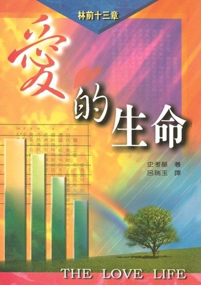 愛的生命-林前第十三章 封面
