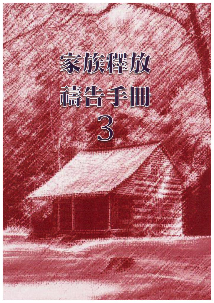 家族釋放禱告手冊(3) 封面