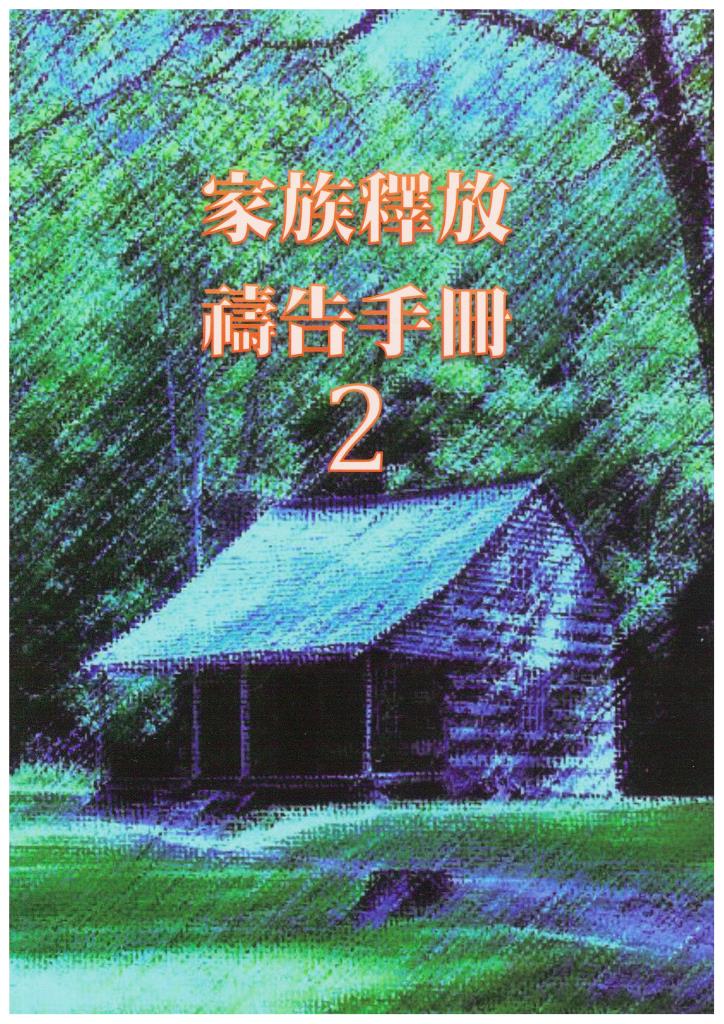 家族釋放禱告手冊(2) 封面