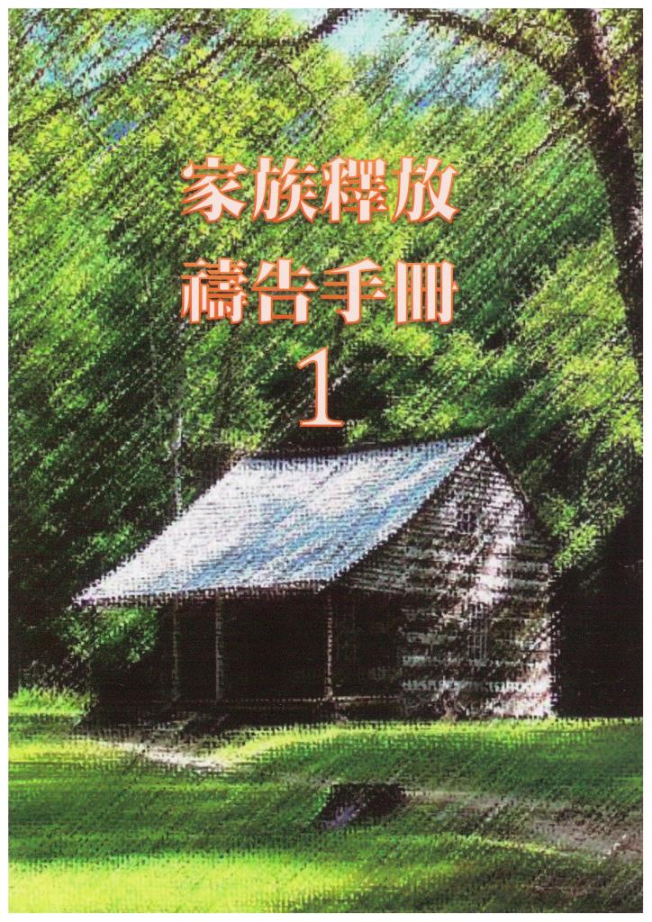 家族釋放禱告手冊(1) 封面