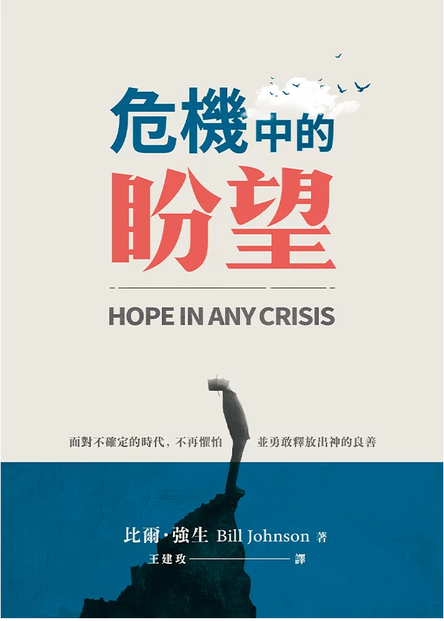 危機中的盼望-面對不確定的時代,不再懼怕並勇敢釋放出神的善良 封面