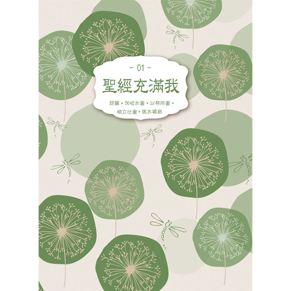 聖經充滿我填充01(2020第一季)-詩.加.弗.腓.太 封面