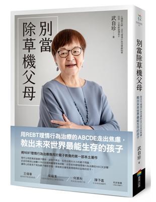別當除草機父母-用REBT理情行為治療的ABCDE走出焦慮，教出未來世界最能生存的孩子 封面