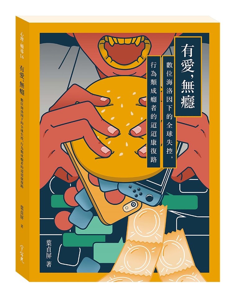 有愛，無癮-數位海洛因下的全球失控，行為類成癮者的迢迢康復路 封面