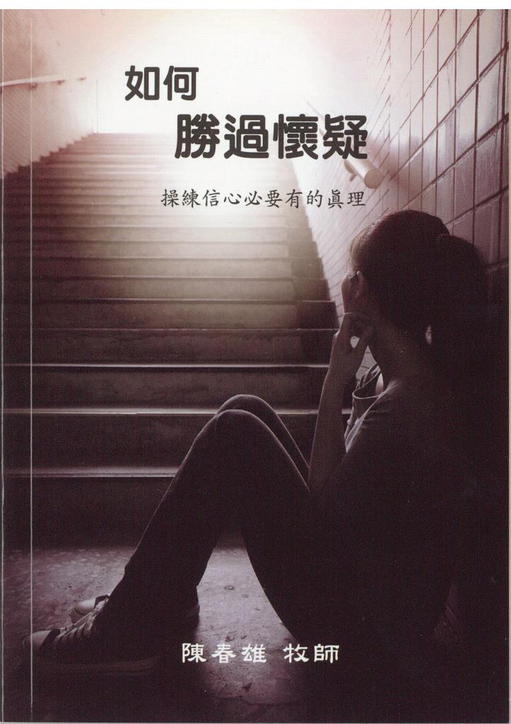 如何勝過懷疑-操練信心必要有的真理 封面